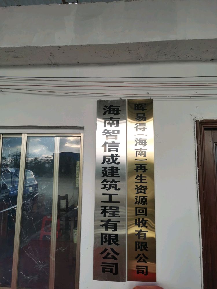 晖易得(海南)再生资源回收有限公司