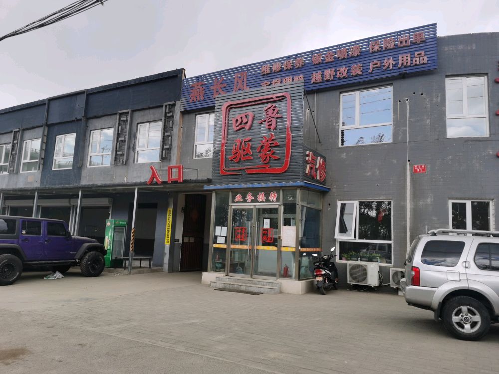 鲁蒙四驱越野俱乐部(顺义店)