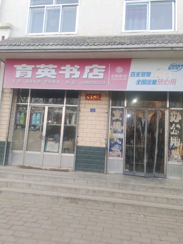 灵台县星火乡肓英书店