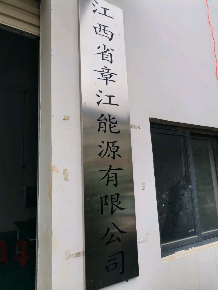 江西省章江能原有限公司