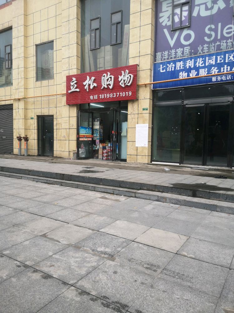 立树购物(七冶胜利花园)