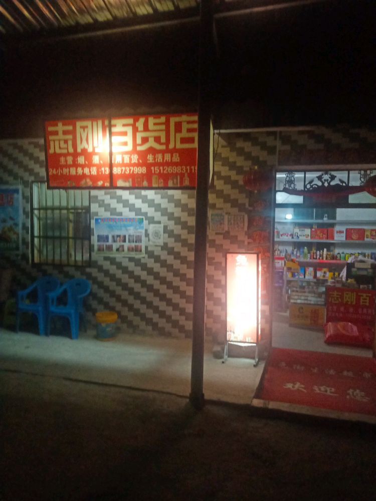 志刚百货店