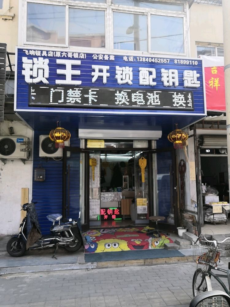 锁王开锁配钥匙