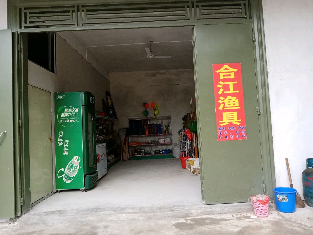 合江渔具