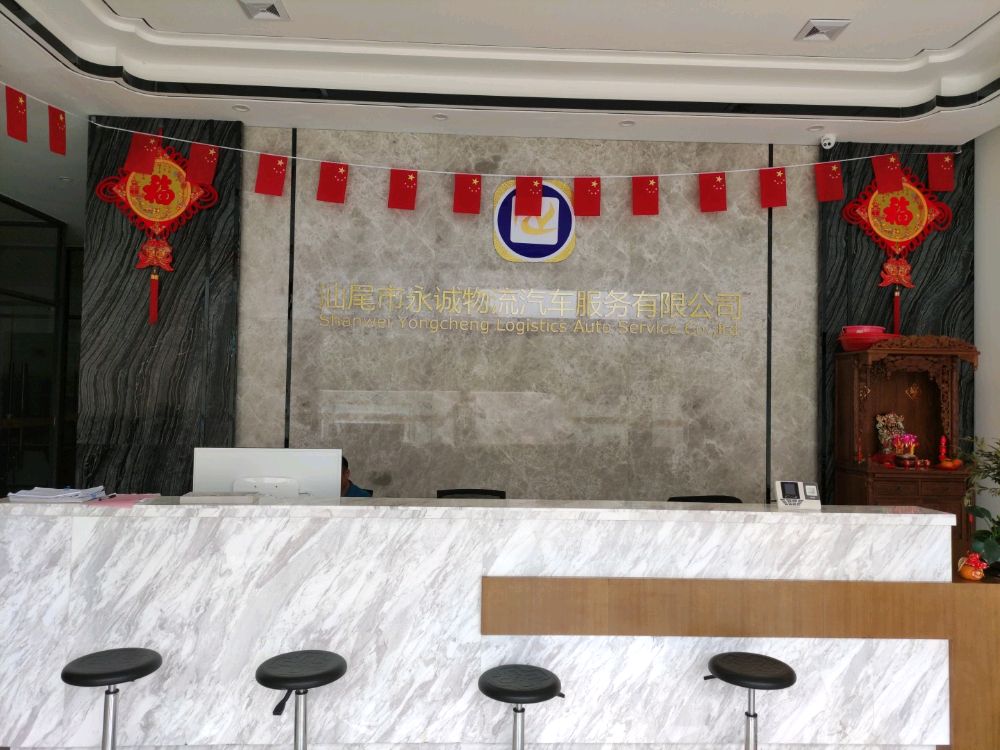 汕尾市永诚物流汽车服务有限公司