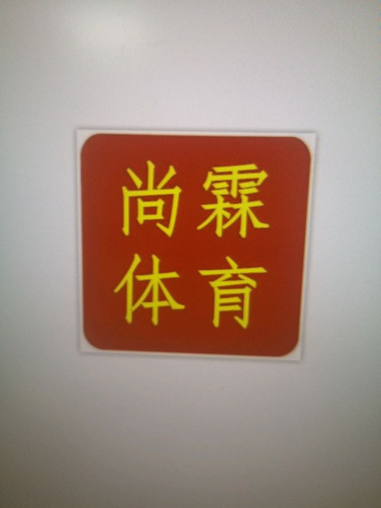 尚霖体育乒乓球(天大校区)