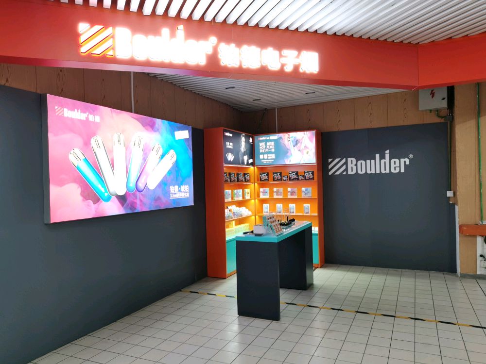 Boulder铂德电子烟(潘家园物美店)