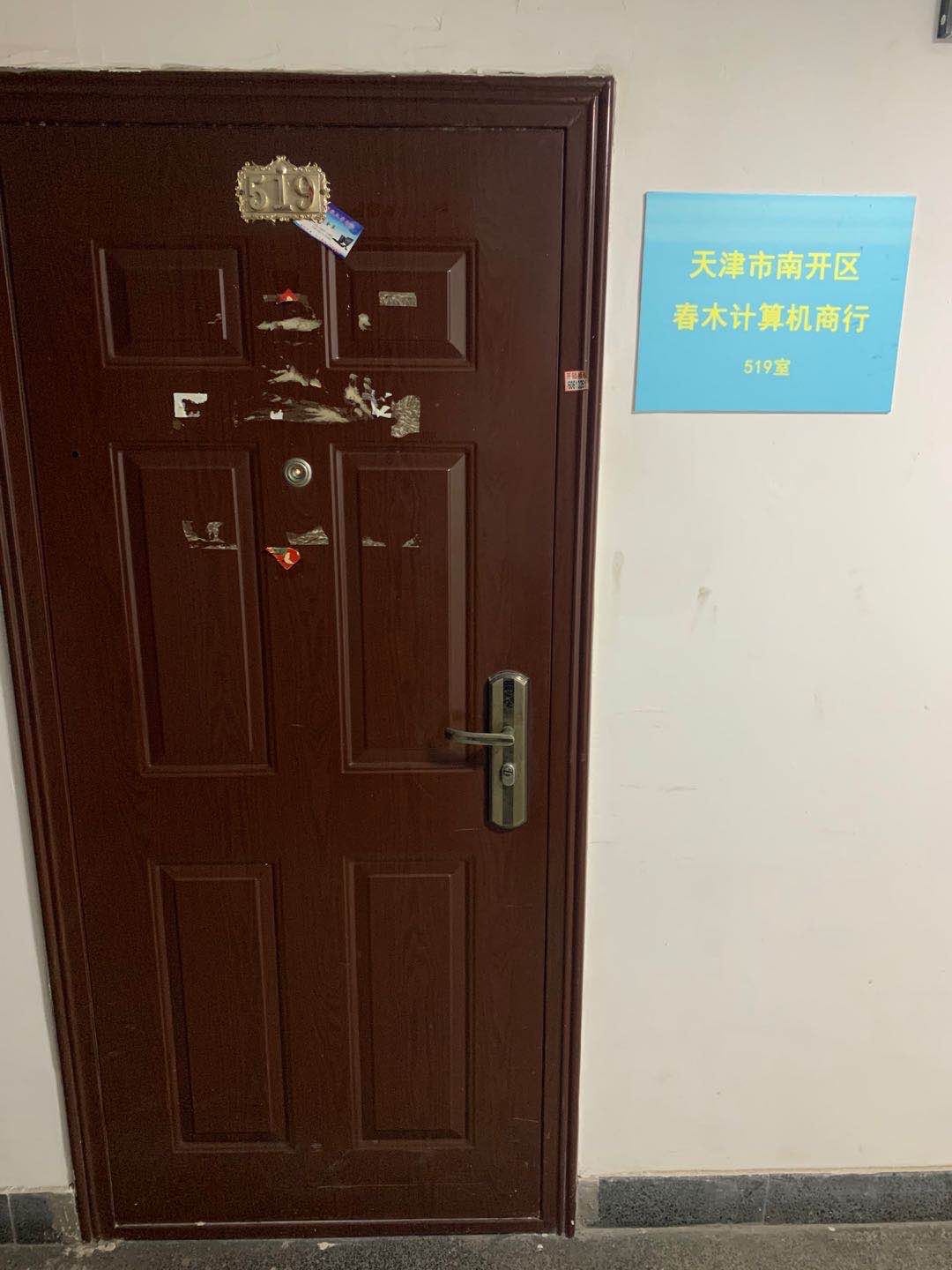 天津市南来区春木计算机商行