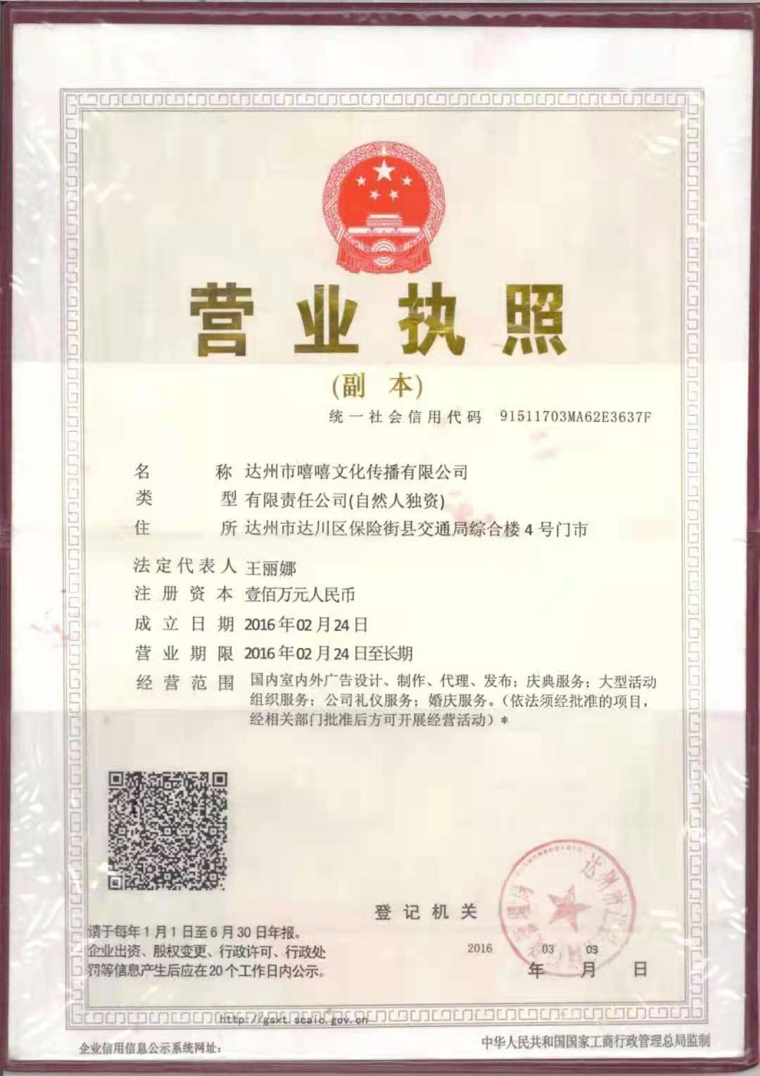 达州市嘻嘻文化传播有线公司