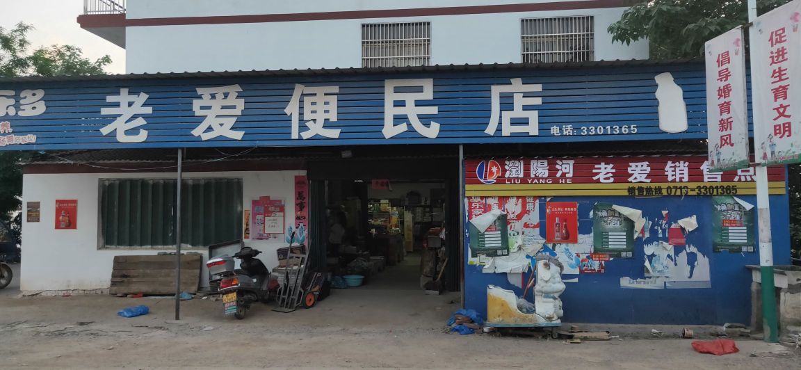 黄梅县杉木老爱便民店