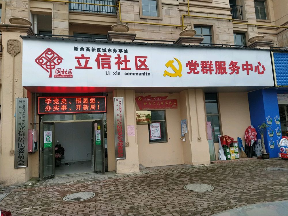 新余市高新区城东办事处立信社区退役军人服务站
