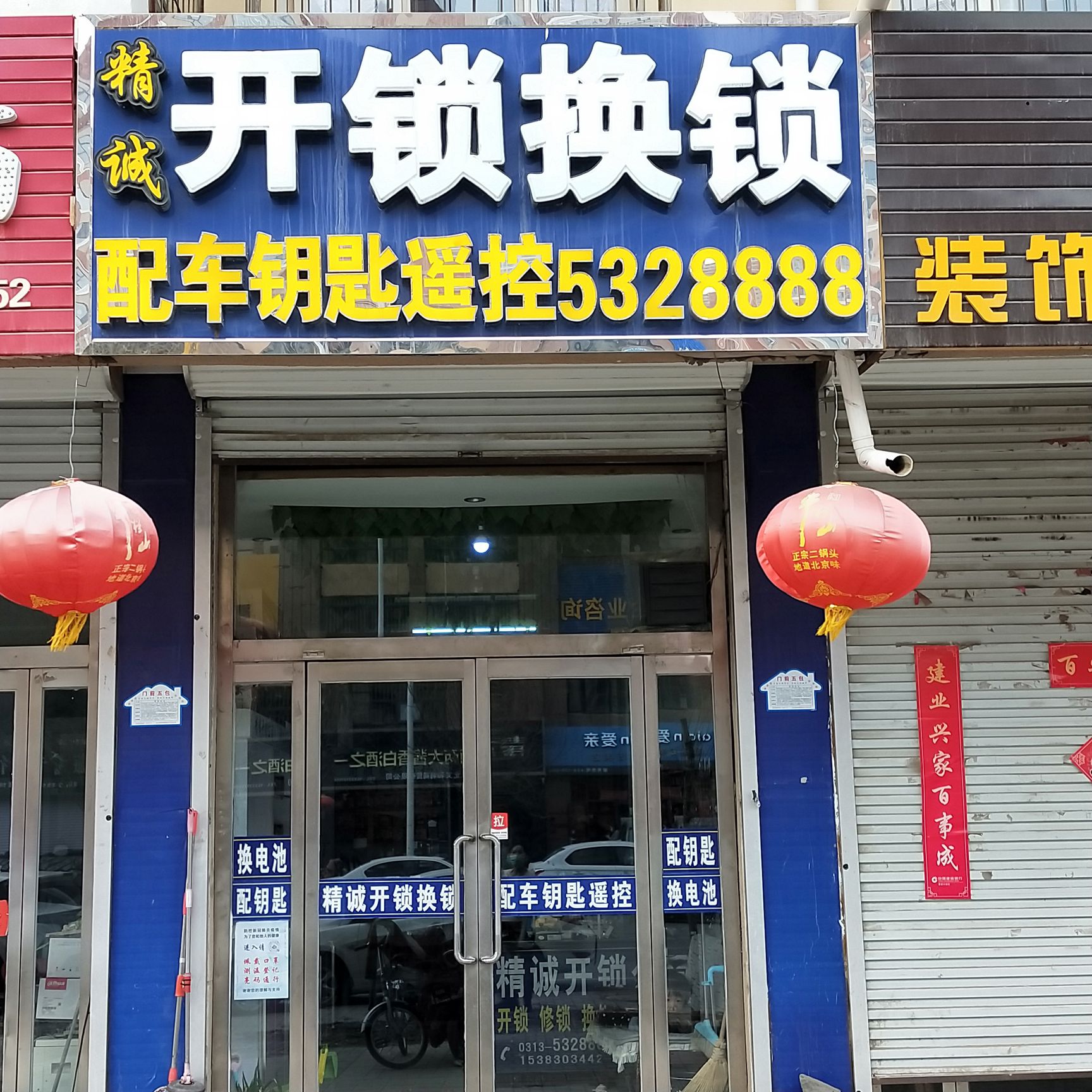 精诚开锁换锁