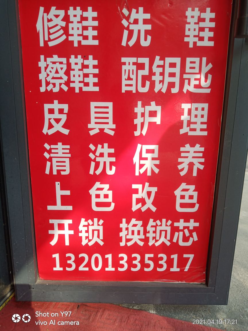 王师傅皮鞋美容开锁配钥匙