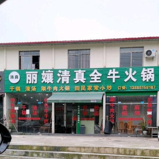 丽孃清真全牛火锅(北站)