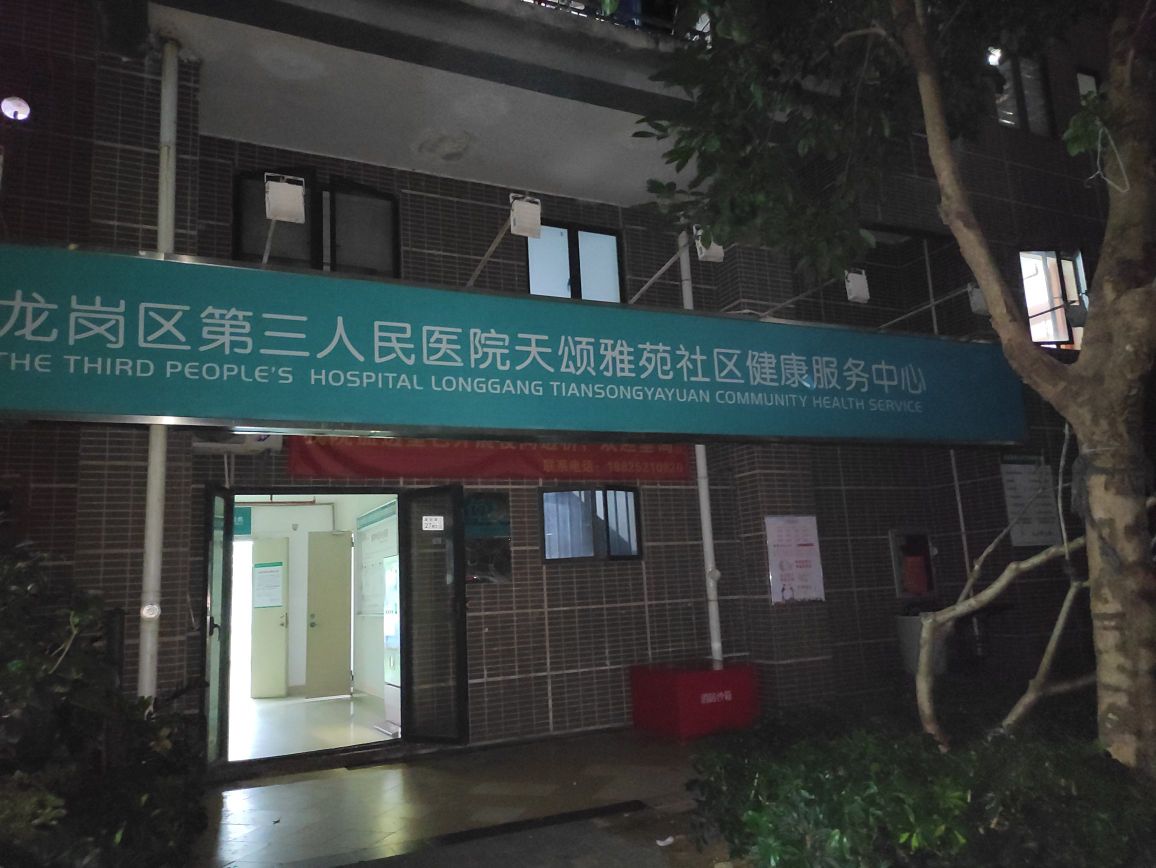 龙岗区第三人民医院天颂雅苑社区健康服务中心