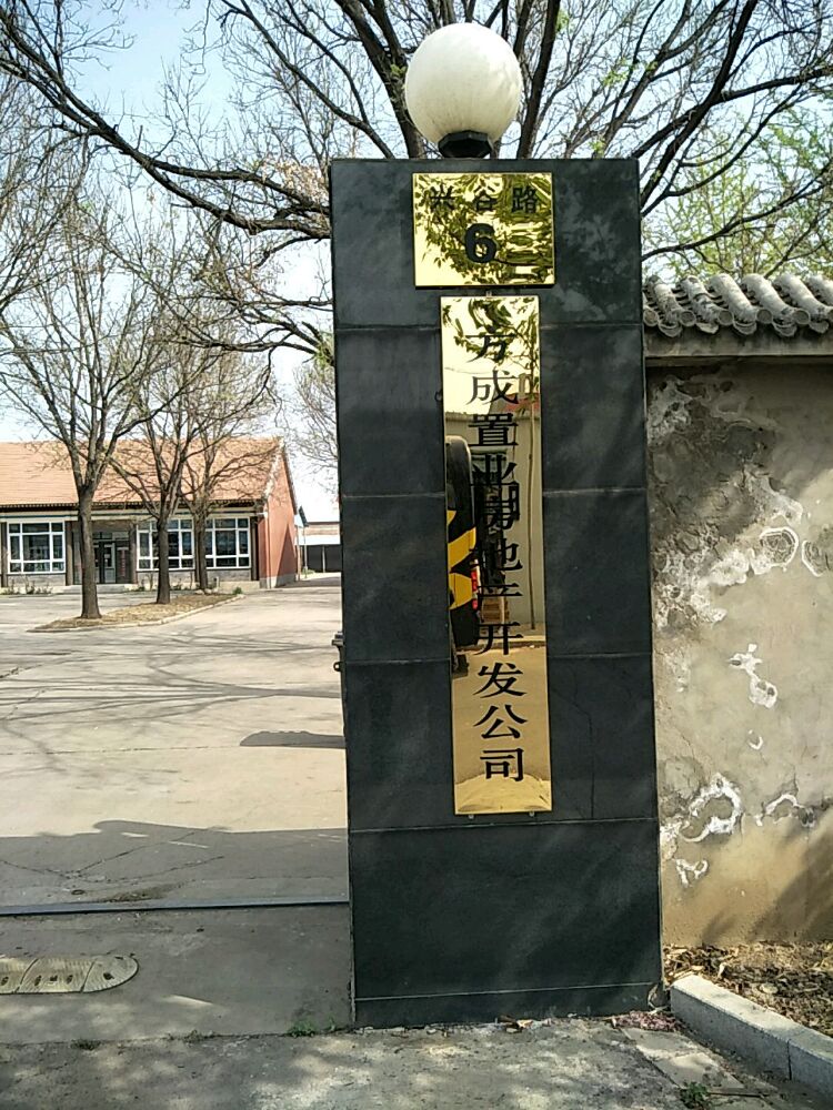 方成置业房地产开发有限公司