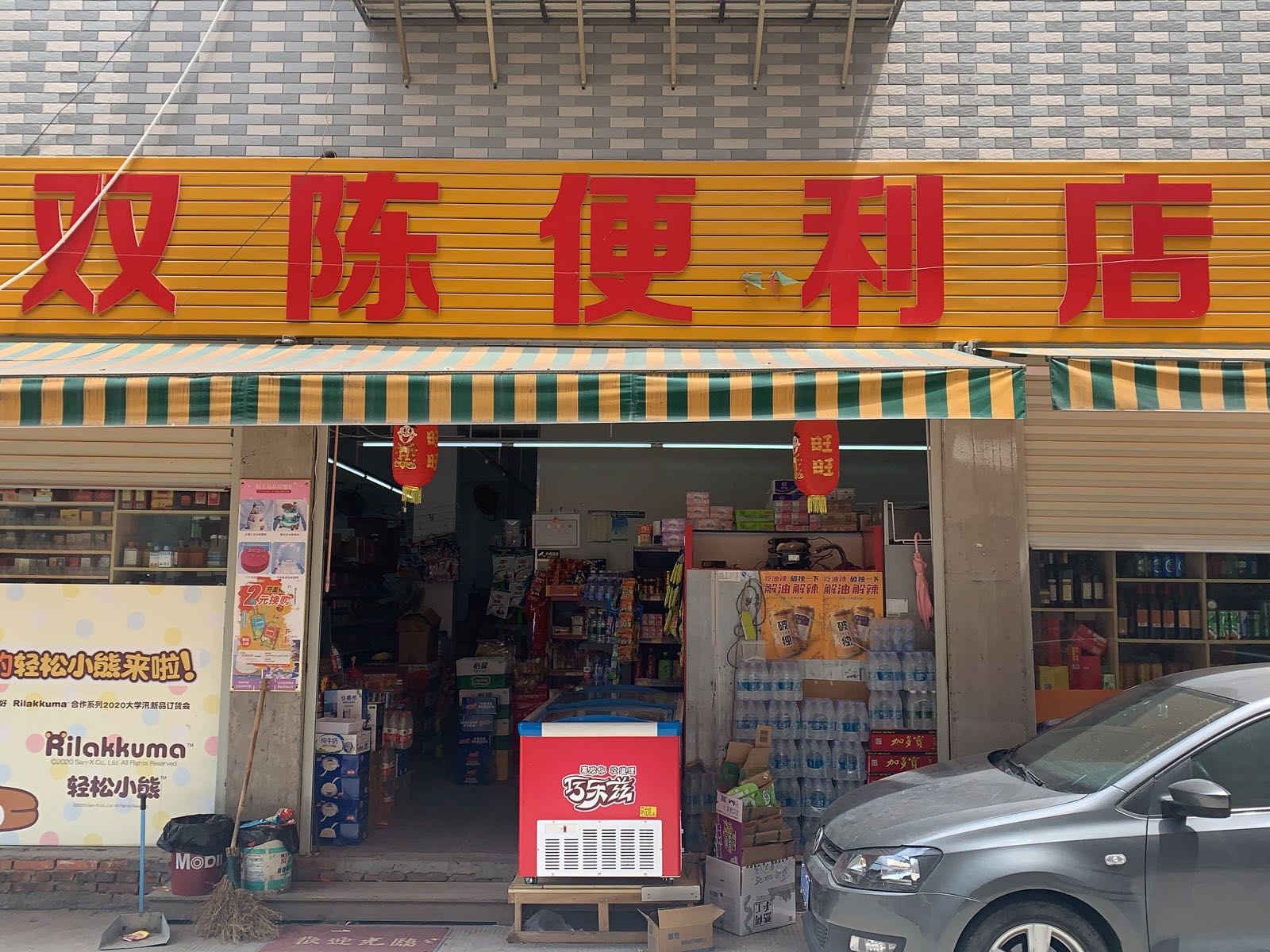 双陈便便利店