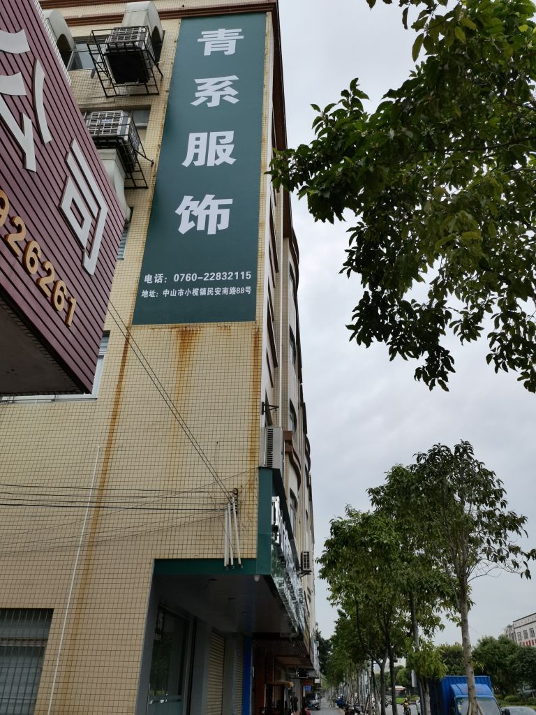 中山市青系服饰有限公司