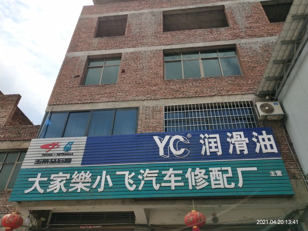 大家乐汽配汽修厂