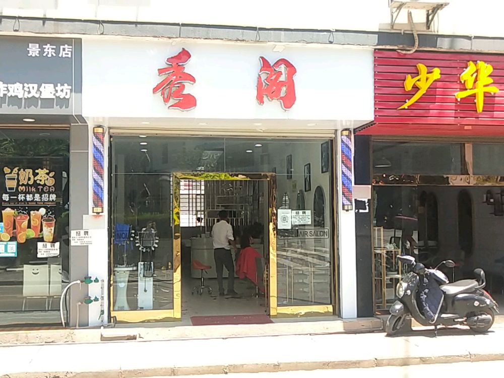 景东秀阁理发店