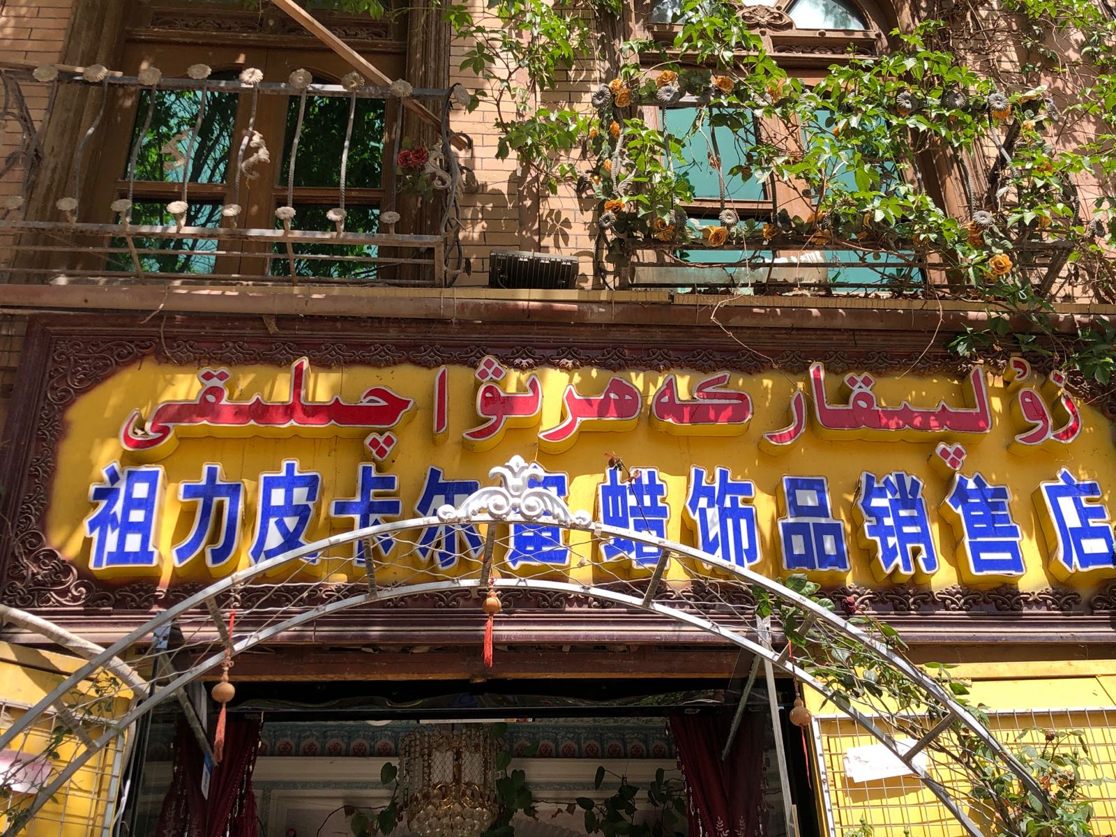 祖力皮卡尔蜜蜡饰品销售店