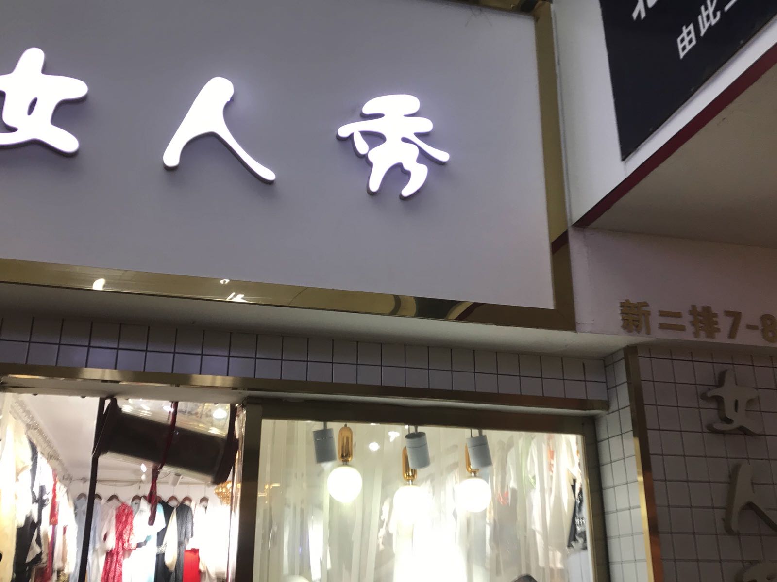 女人秀(光彩市场店)