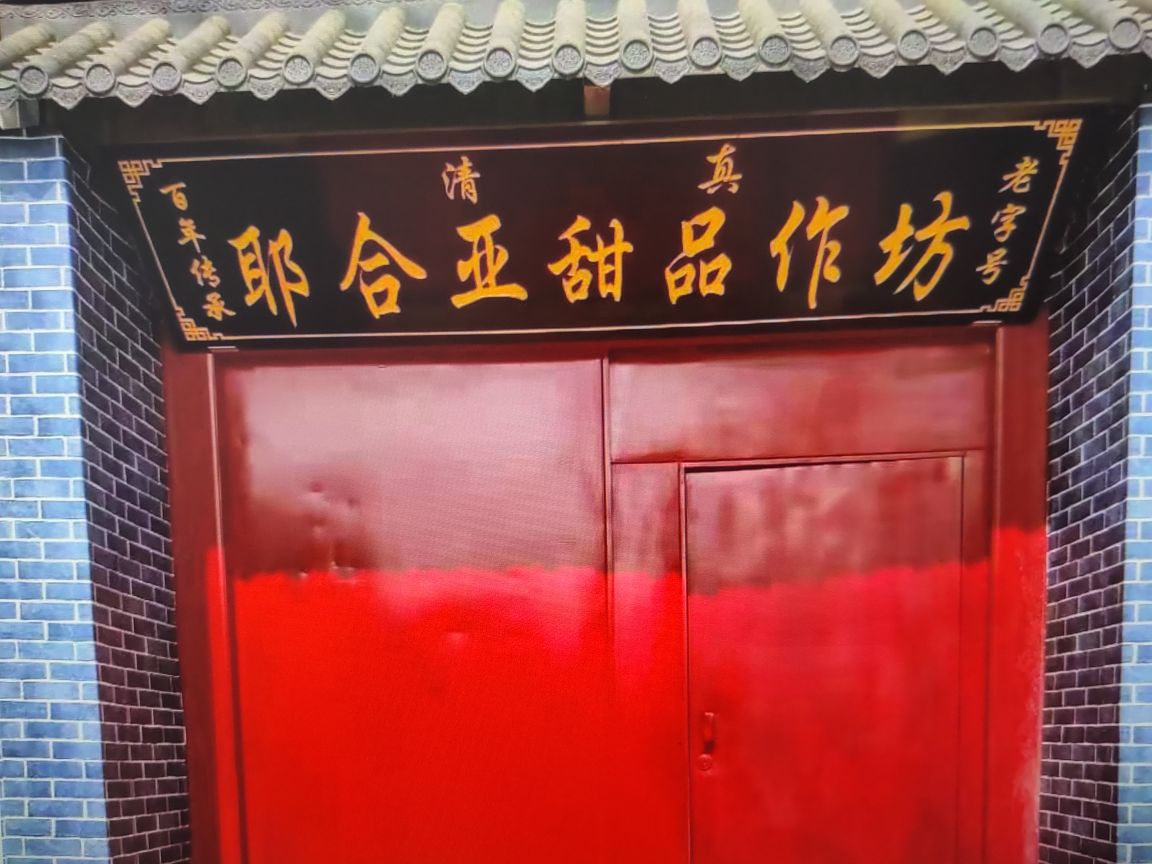 耶合垭甜品作仿