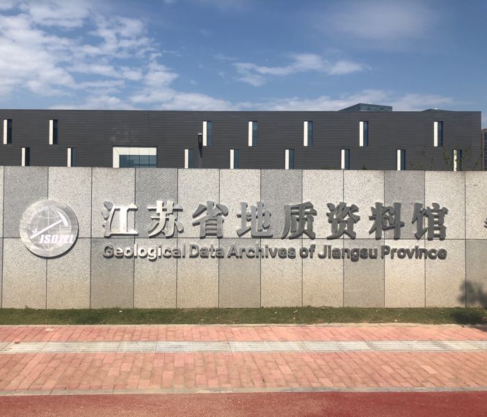 江苏省地质资料馆