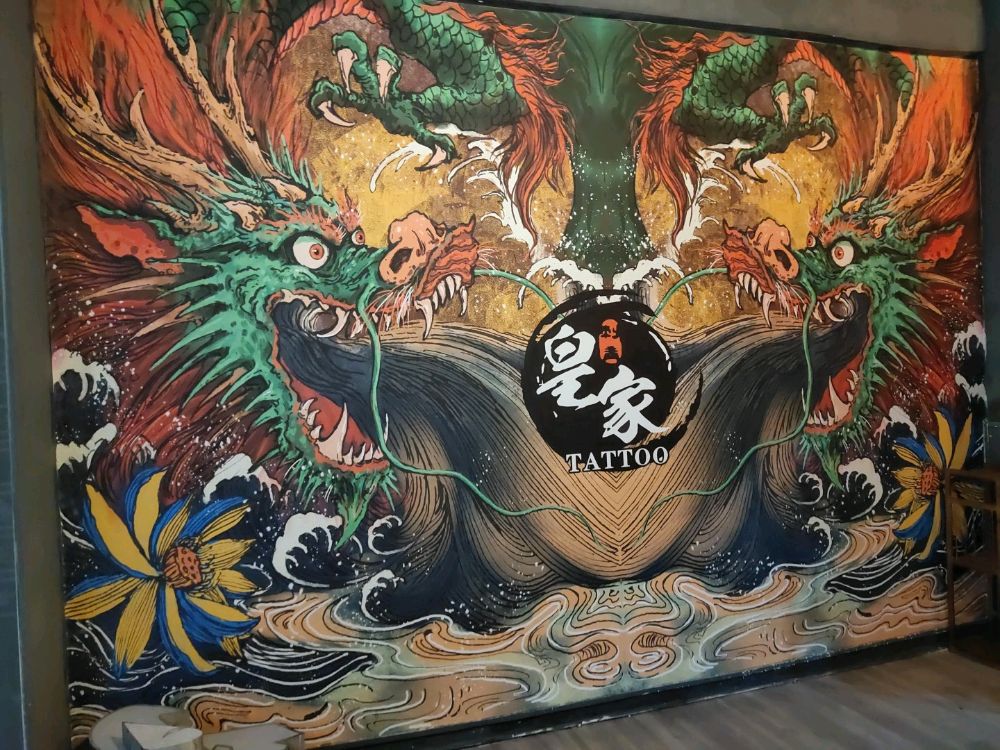 皇家刺青精品店(纹身)