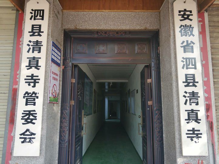安徽省泗县清真寺