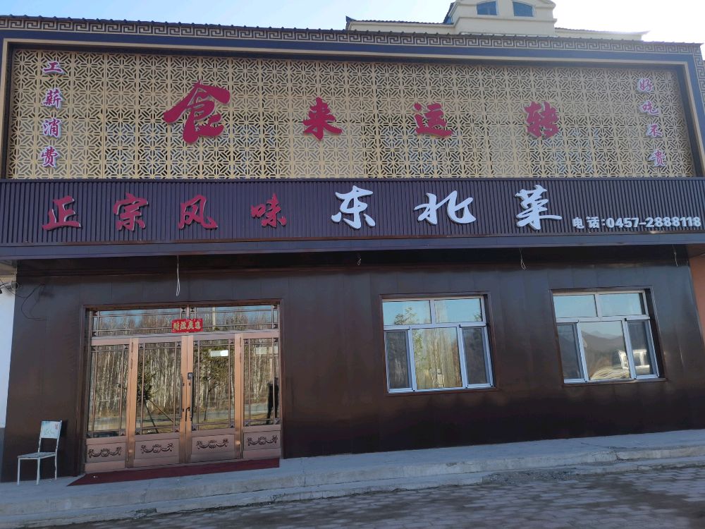 食来运转(滨江路店)