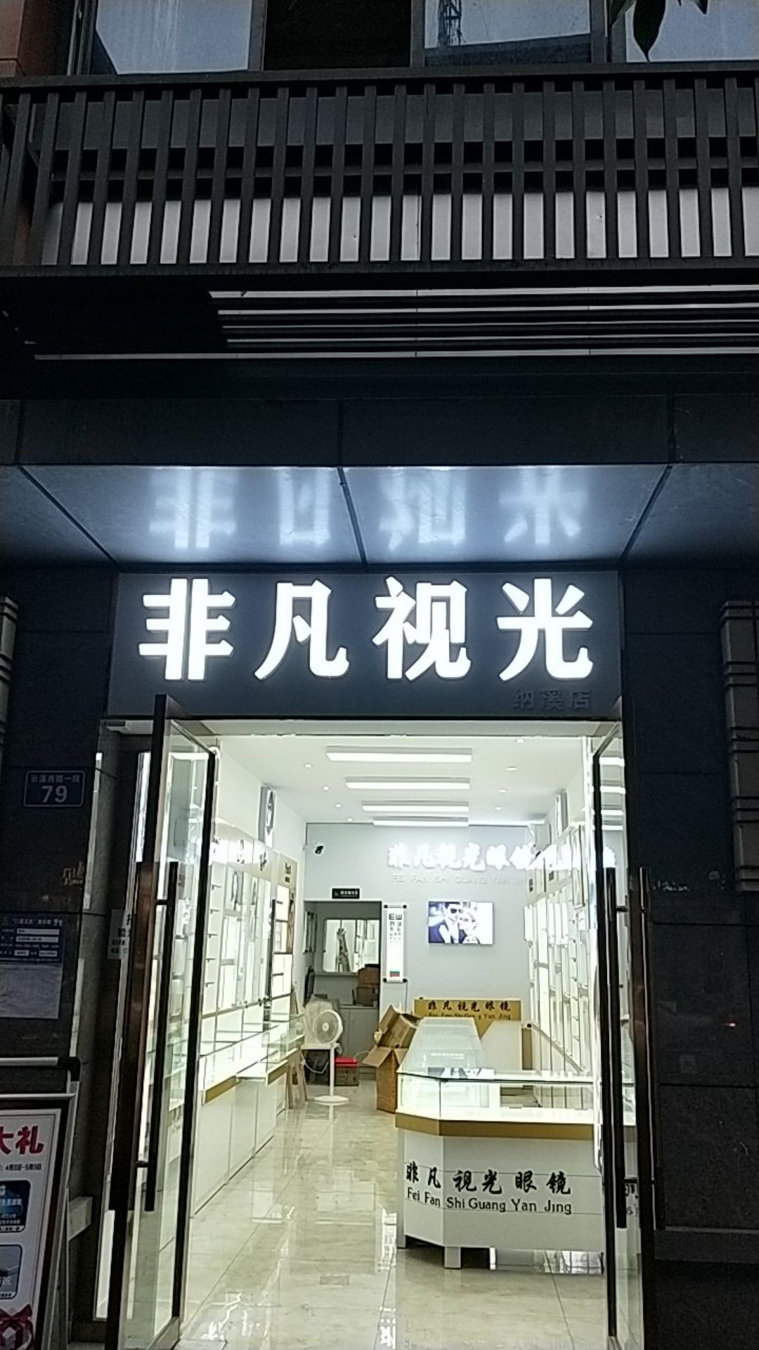 非凡视光(纳溪店)