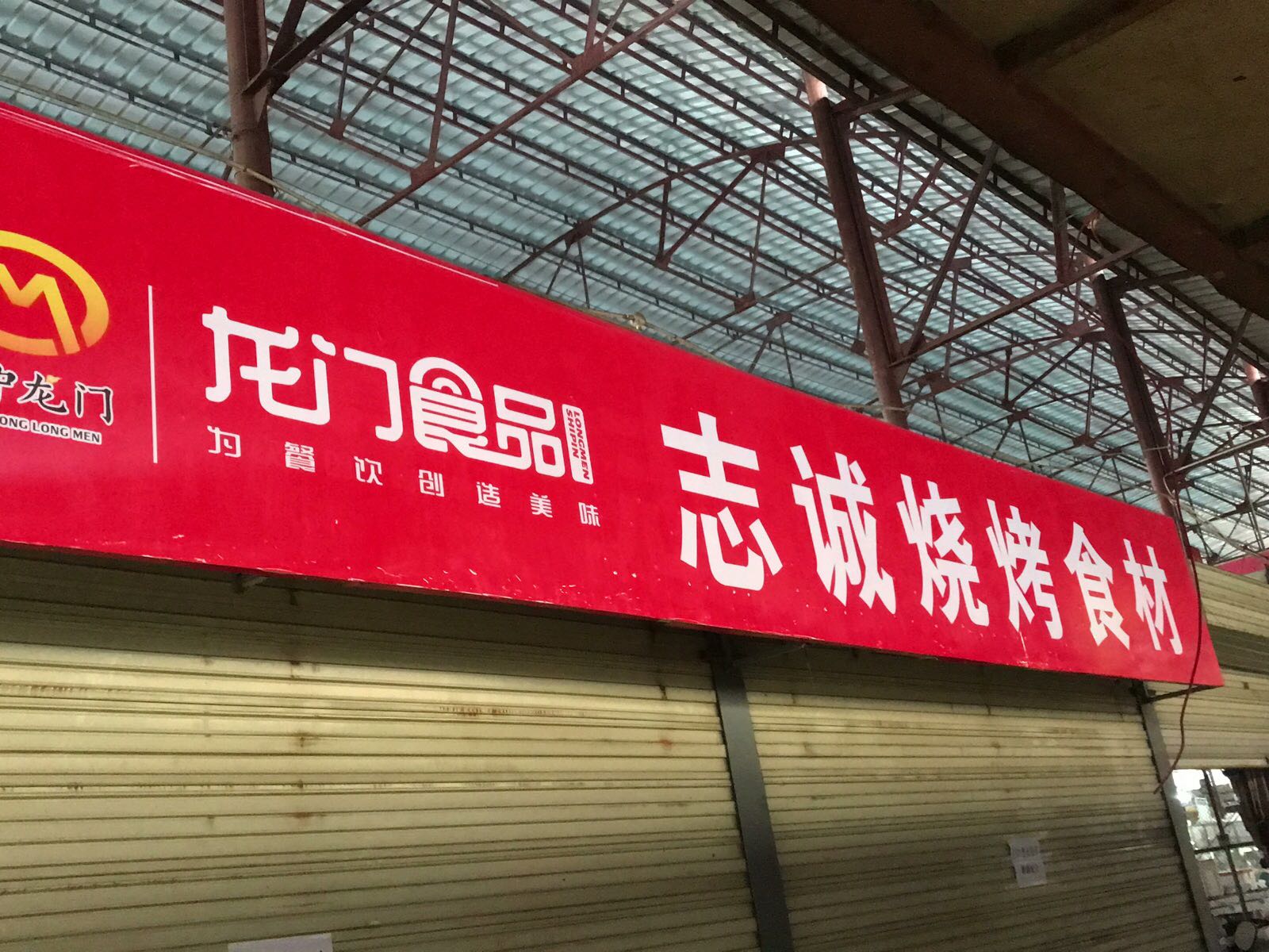 志诚烧烤食材店