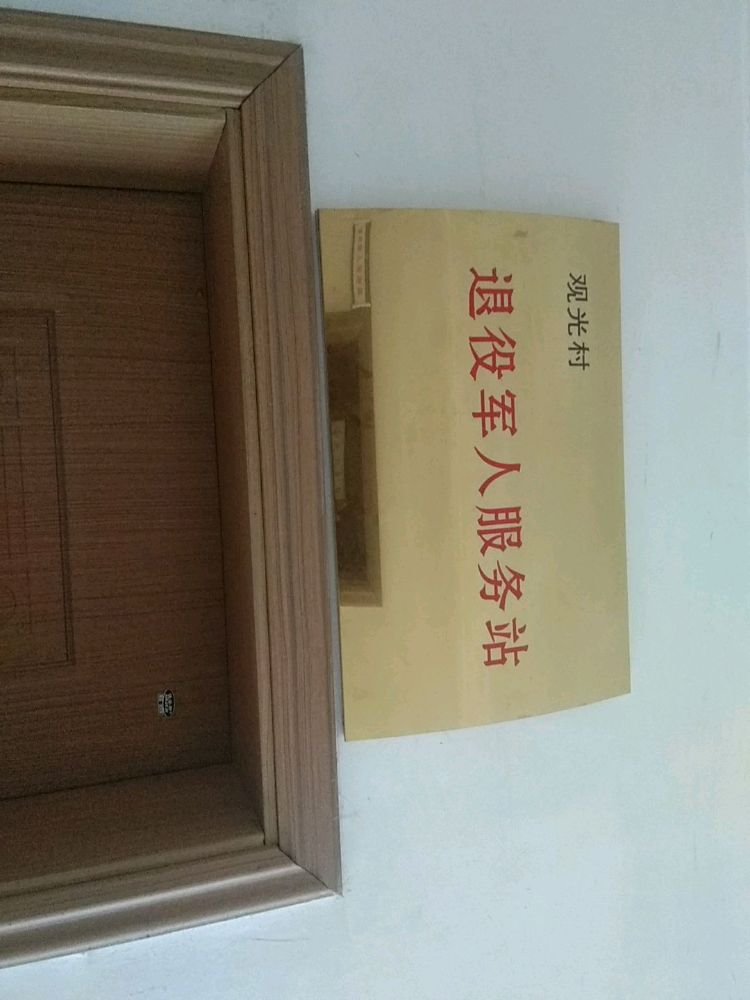 江西省新余市分宜县杨桥镇观光村退役军人服务站