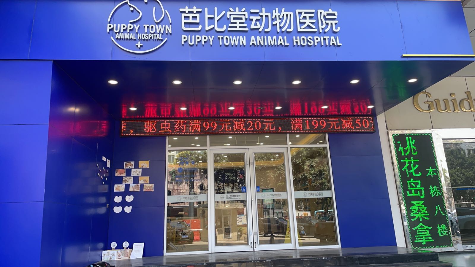 芭比堂动物医院(深圳中心医院)