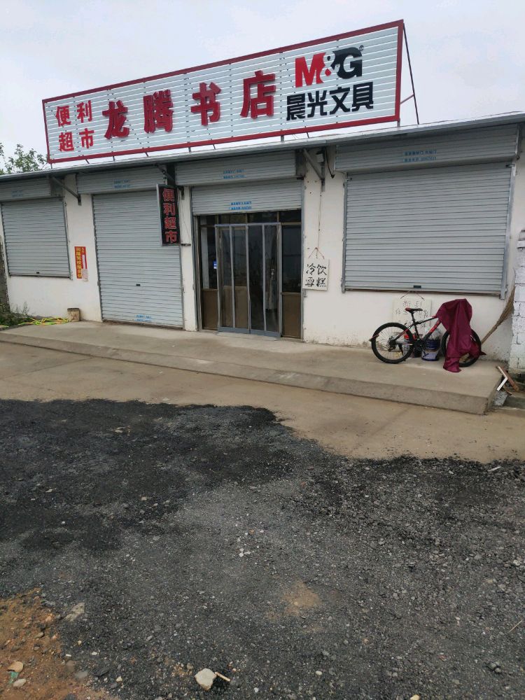 龙腾书店