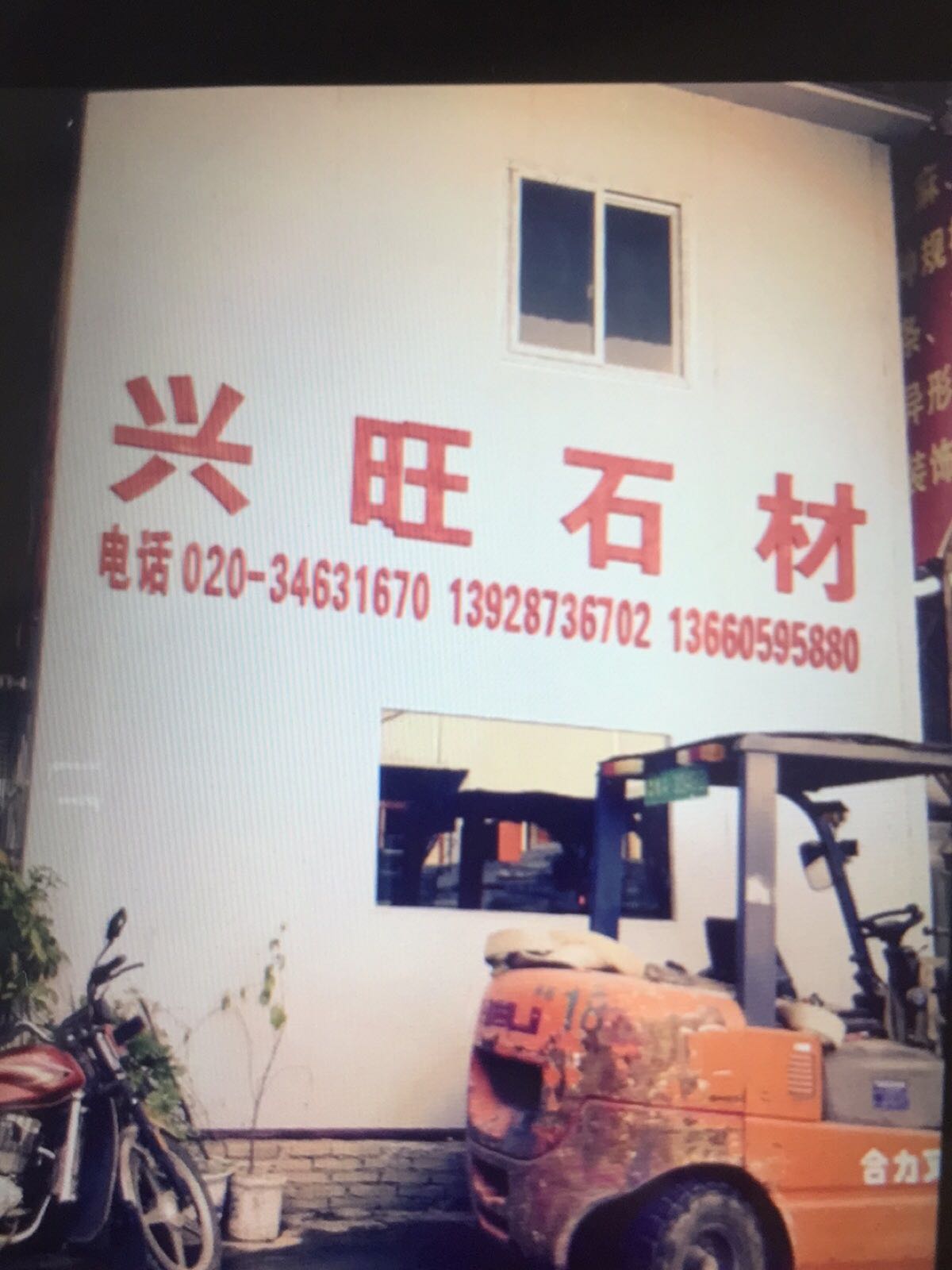 兴旺石材