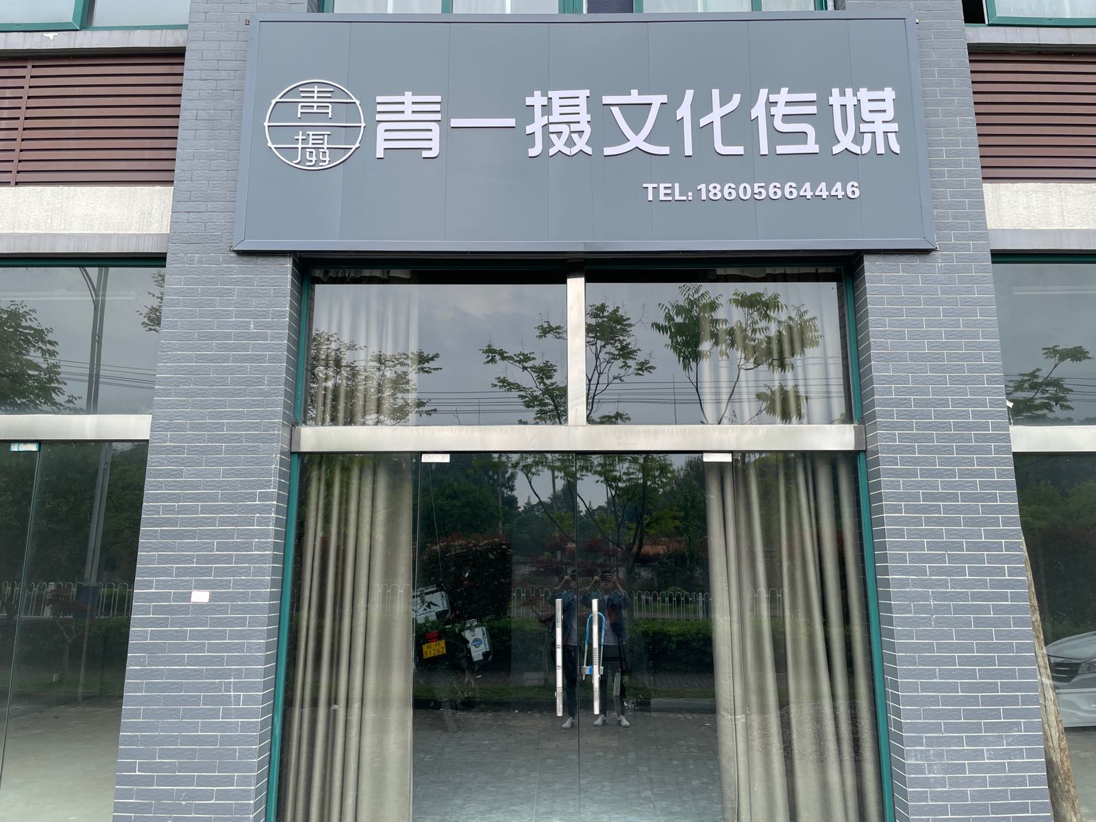 青一摄文化传媒有限公司