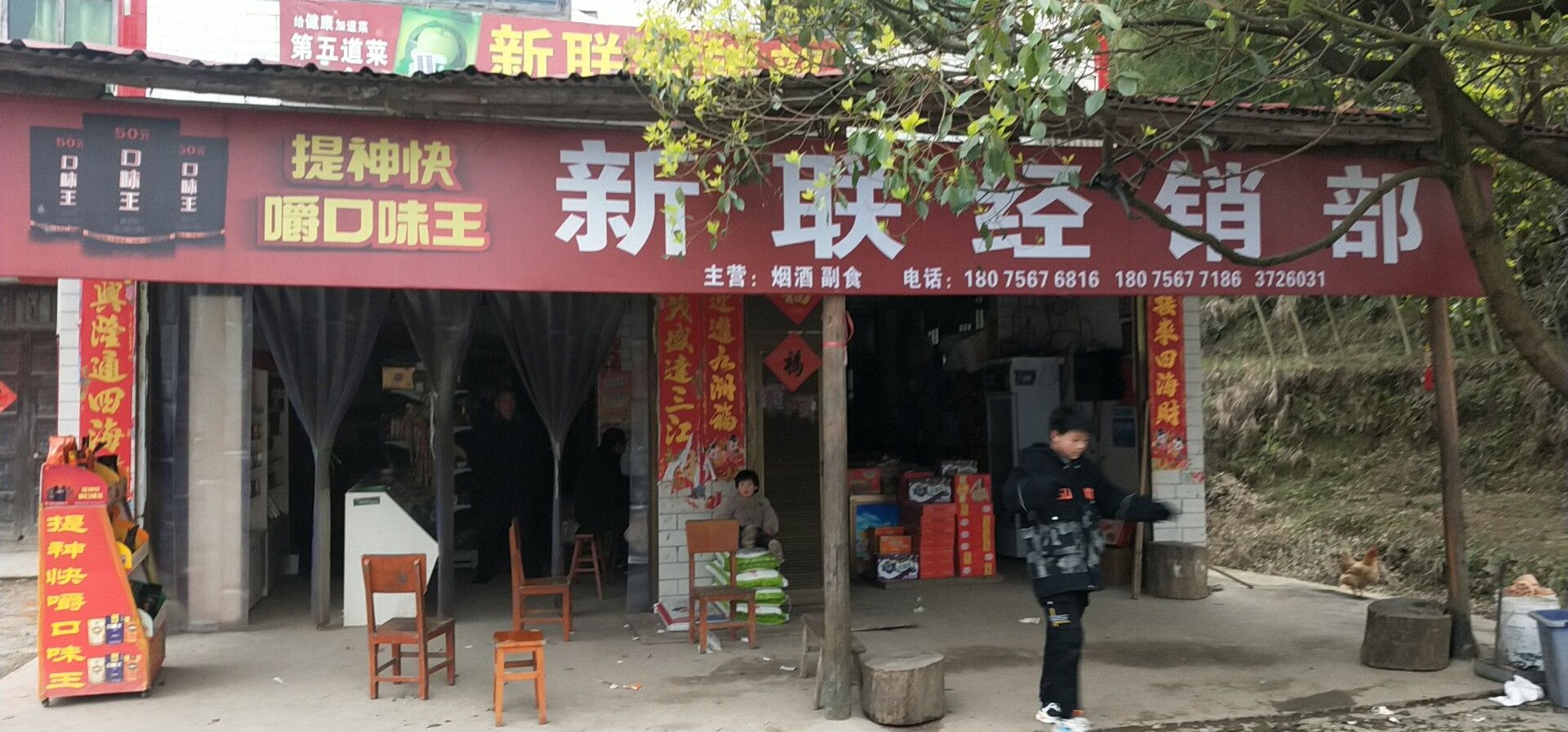 新联经销部