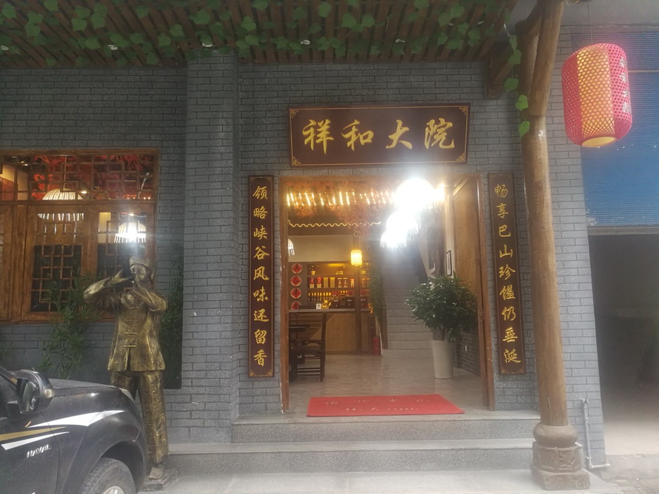 祥和大院土家菜