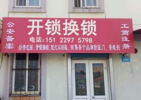 开锁换锁