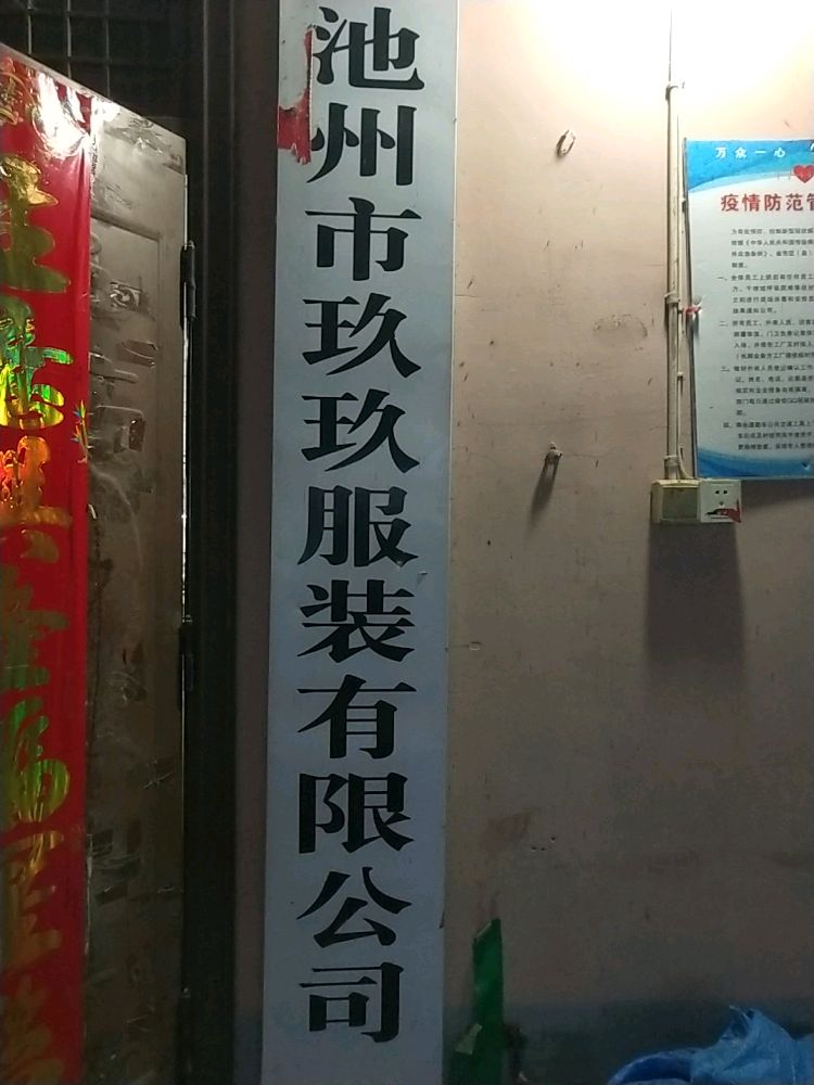 池州市九玖服装有限公司