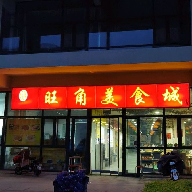 旺角美食城(合新广场店)