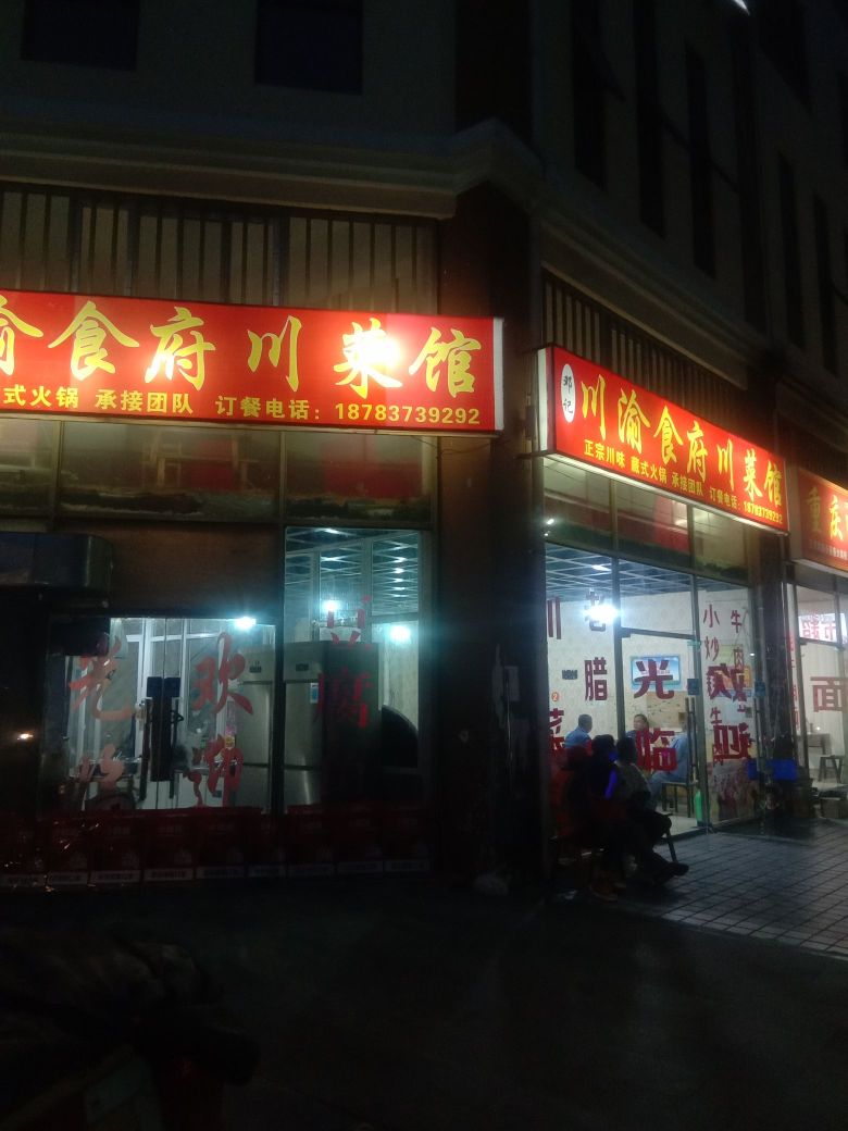 川渝食府川菜馆(理县致和广场店)