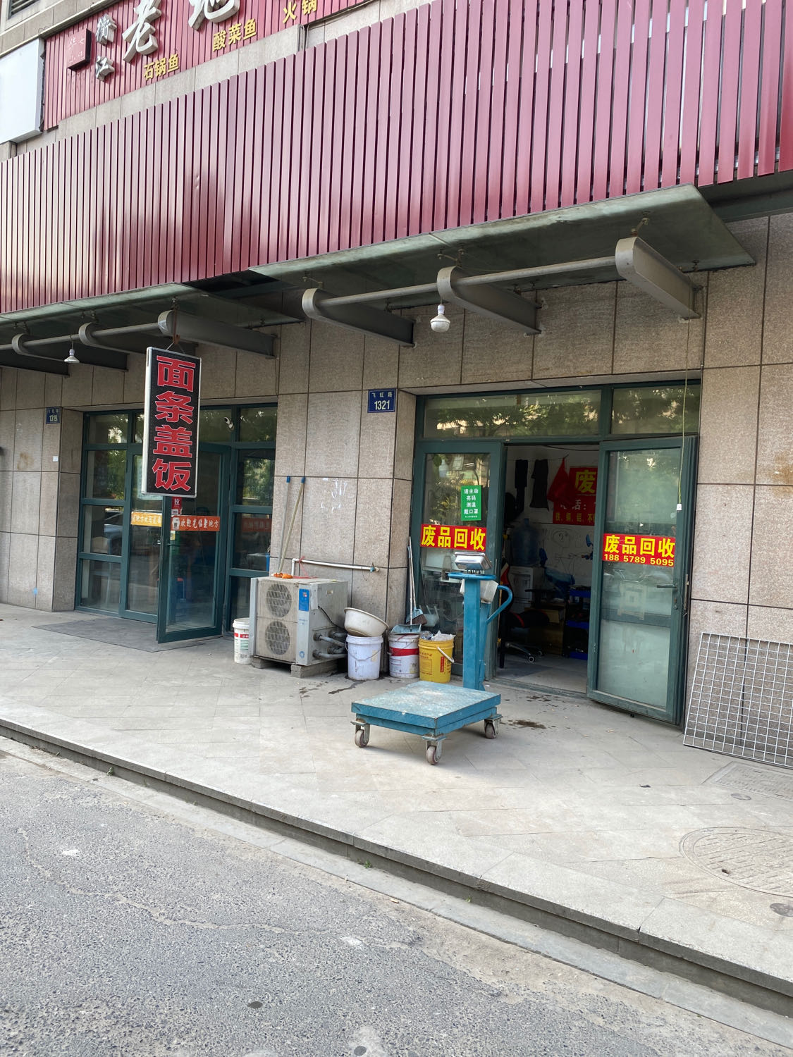 废品回收