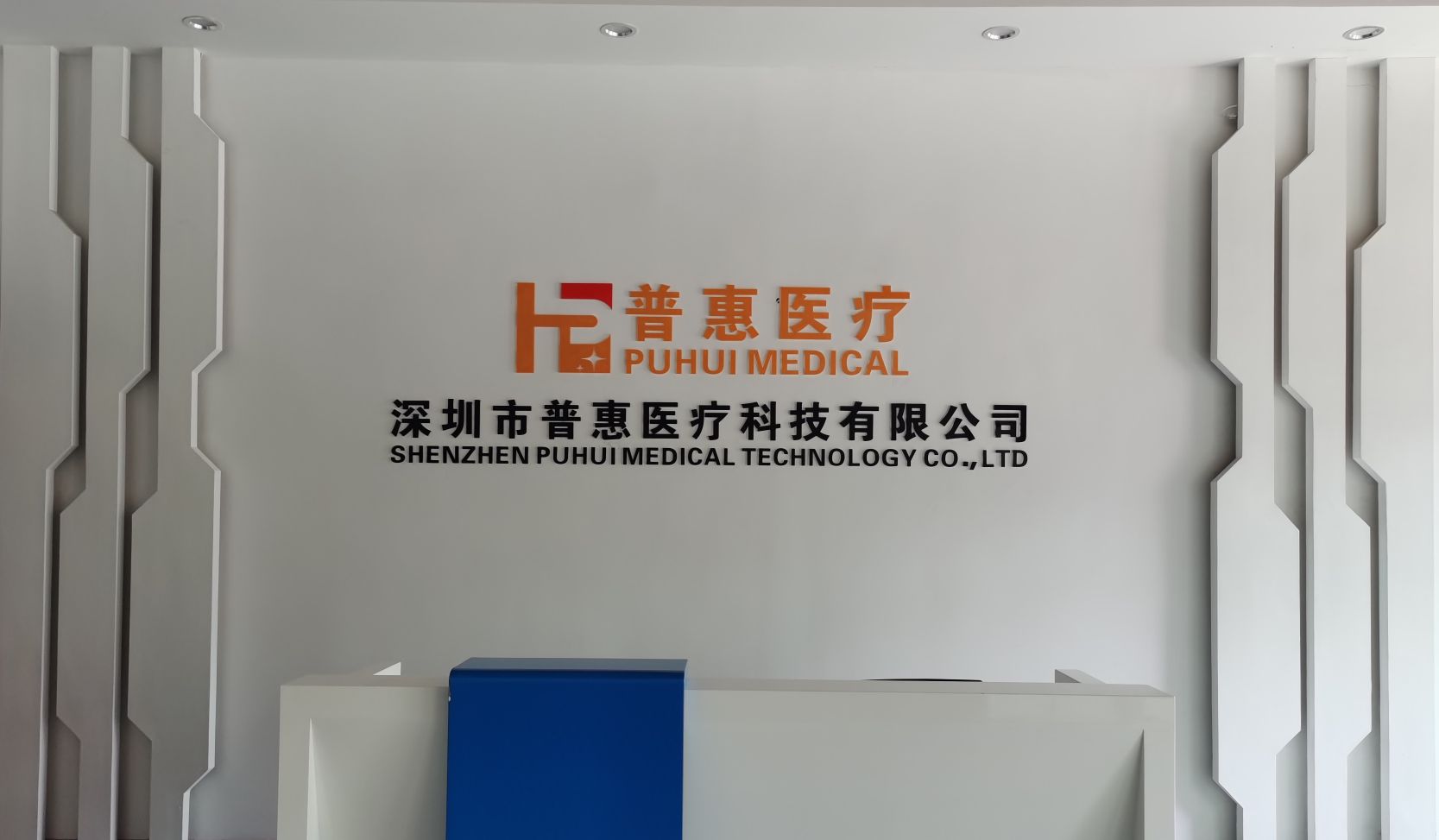深圳市普惠医疗科技有限公司