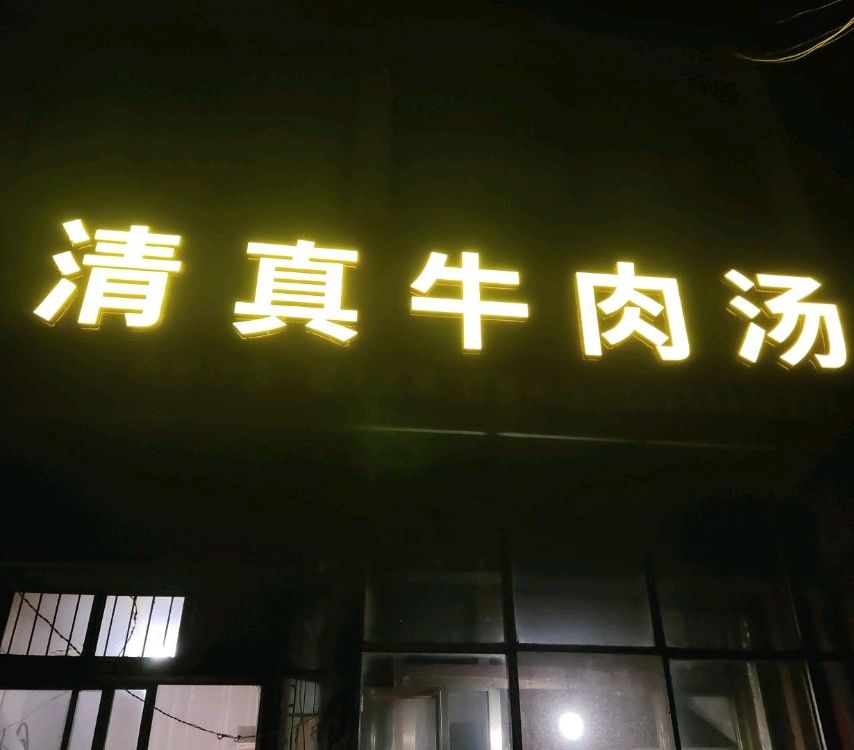 东古清真牛肉汤