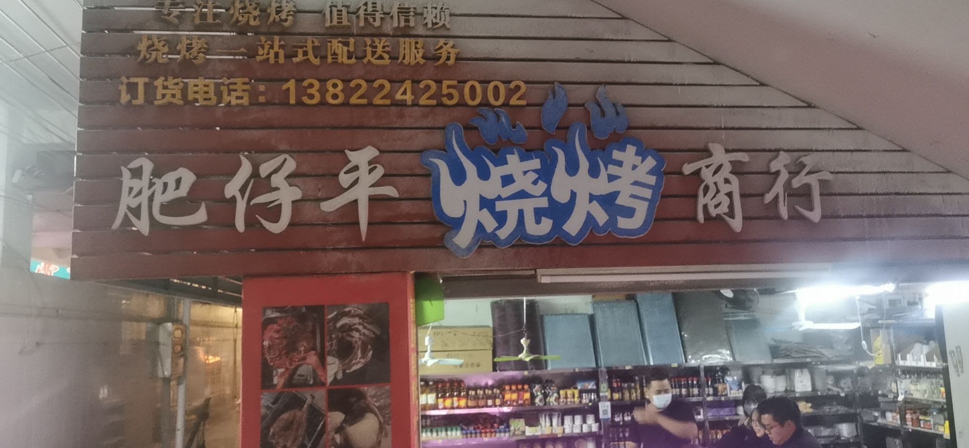 肥仔平烧烤店(礼乐中心市场店)
