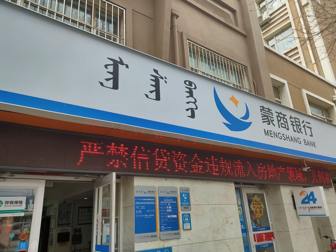 蒙商银行(金都华庭社区支行)