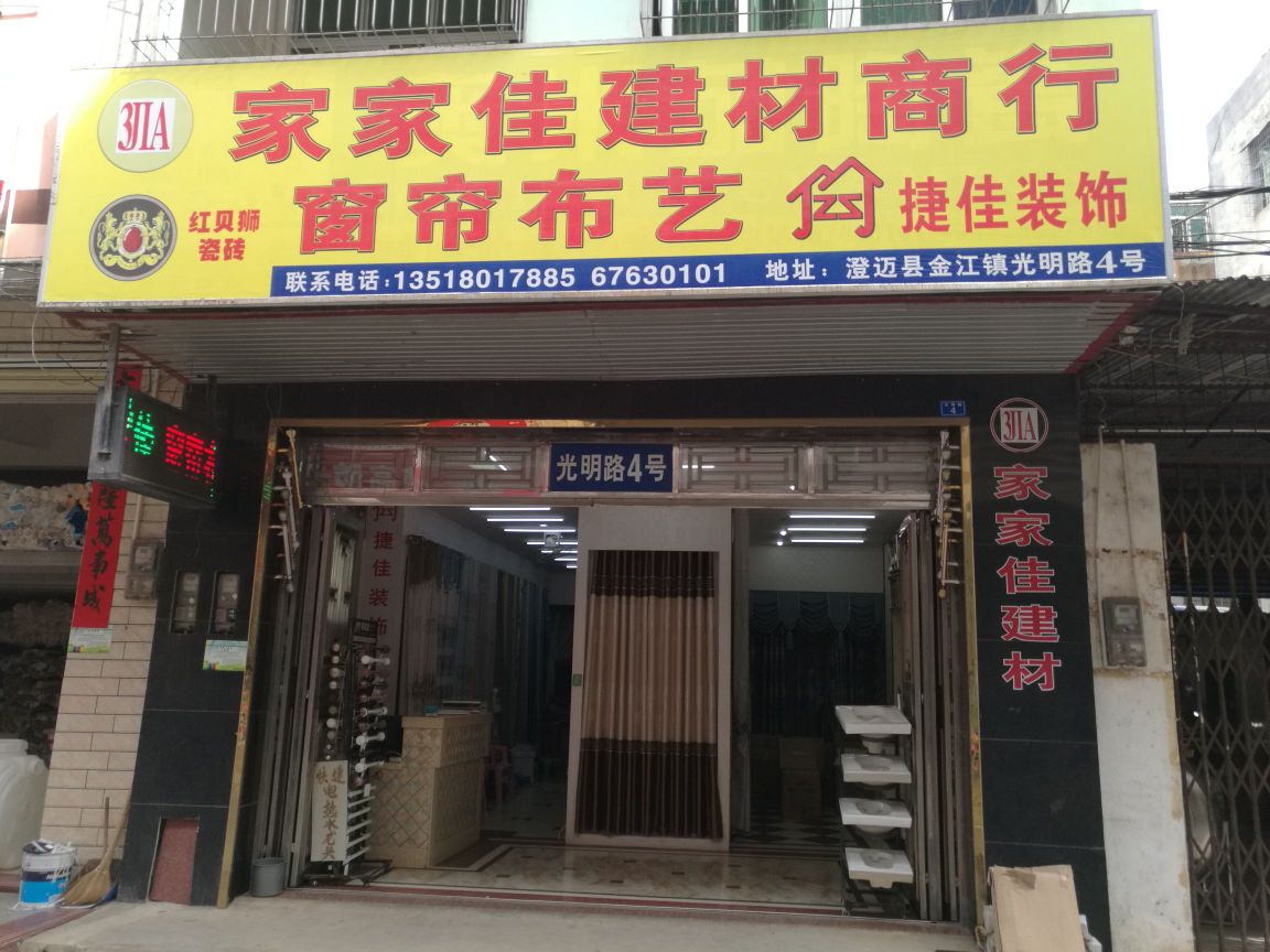 家家佳窗帘卫浴